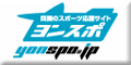 四国のスポーツ応援サイト　ヨンスポ